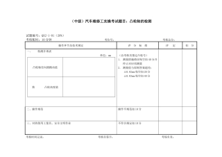 2024年中级汽车维修工实操考试题目凸轮轴的检测