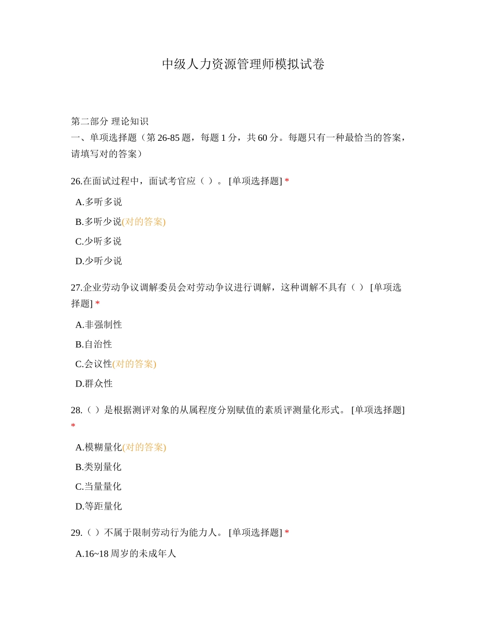 2024年中级人力资源管理师模拟试卷_第1页