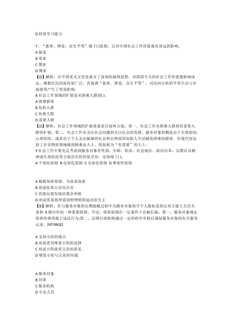 2024年中级社会工作师考试综合能力真题及答案_第2页