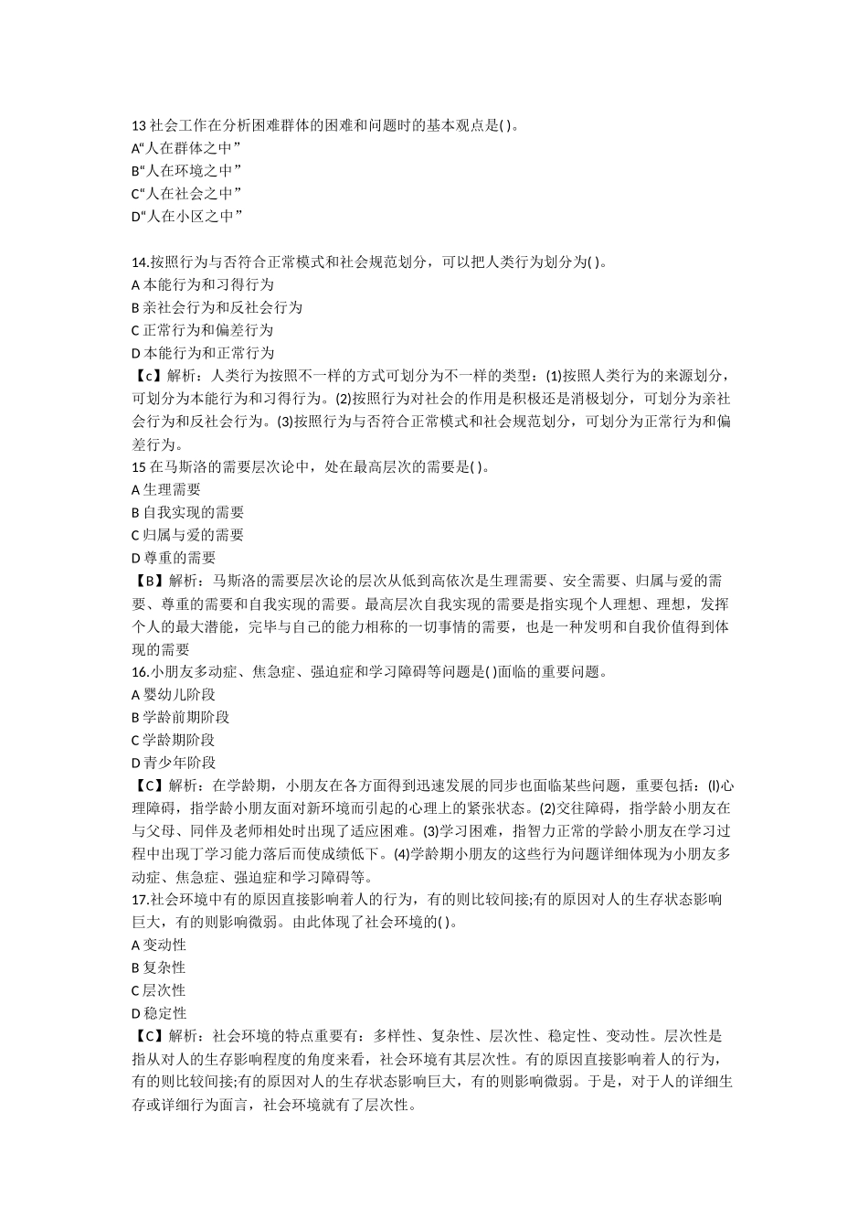 2024年中级社会工作师考试综合能力真题及答案_第3页