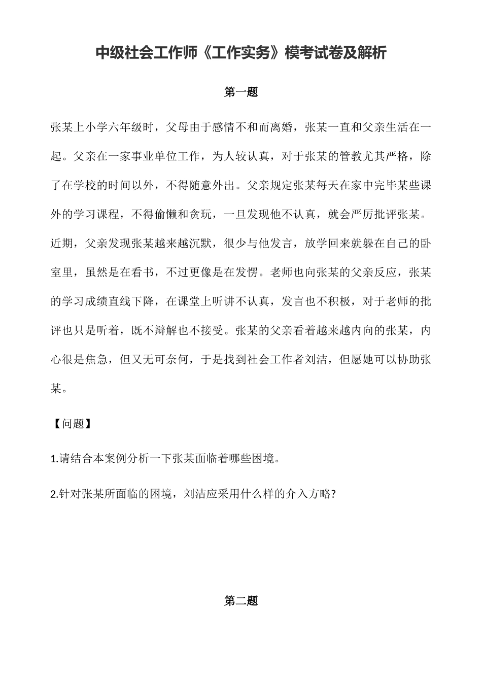 2024年中级社会工作师模拟题及答案解析_第1页