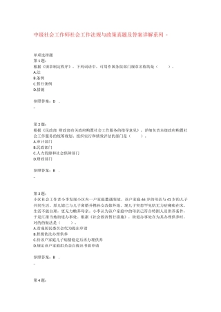 2024年中级社会工作师社会工作法规与政策真题及答案 -