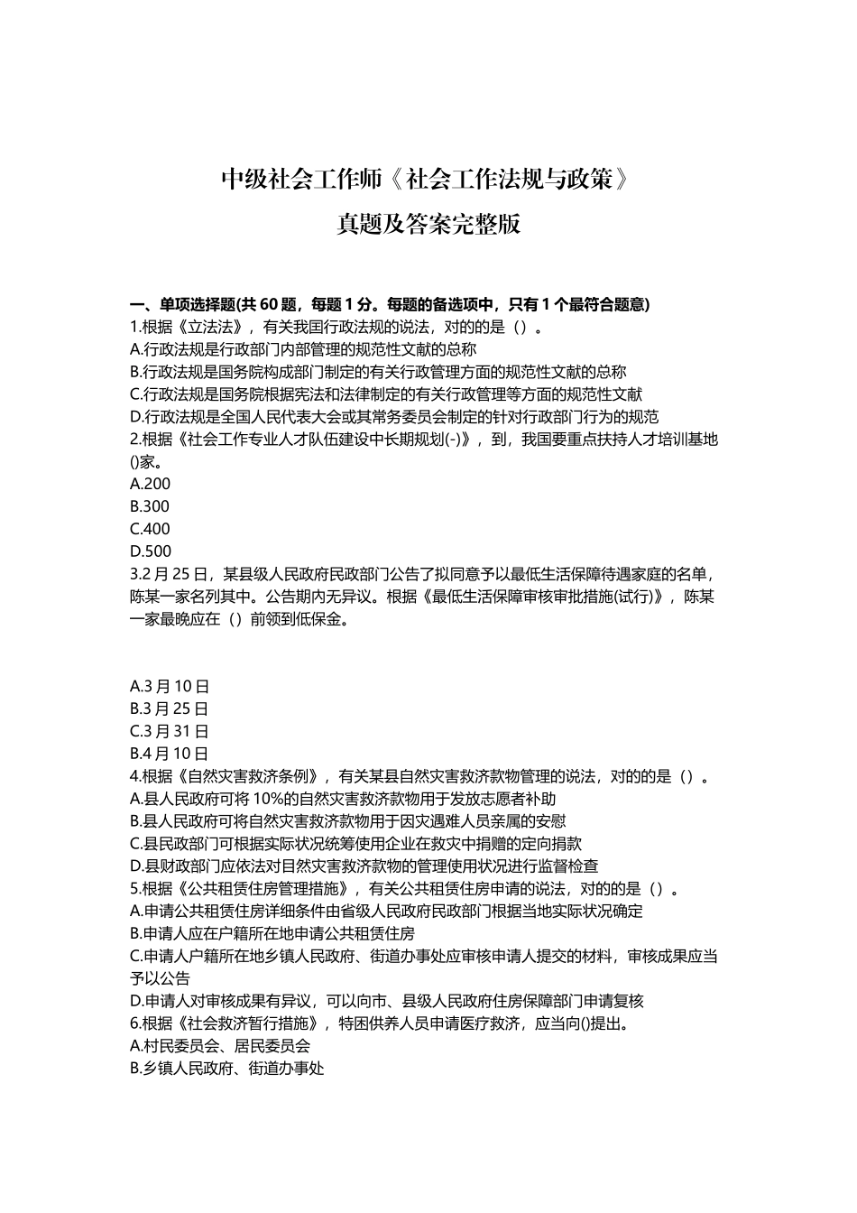 2024年中级社会工作师社会工作法规与政策真题及答案_第1页