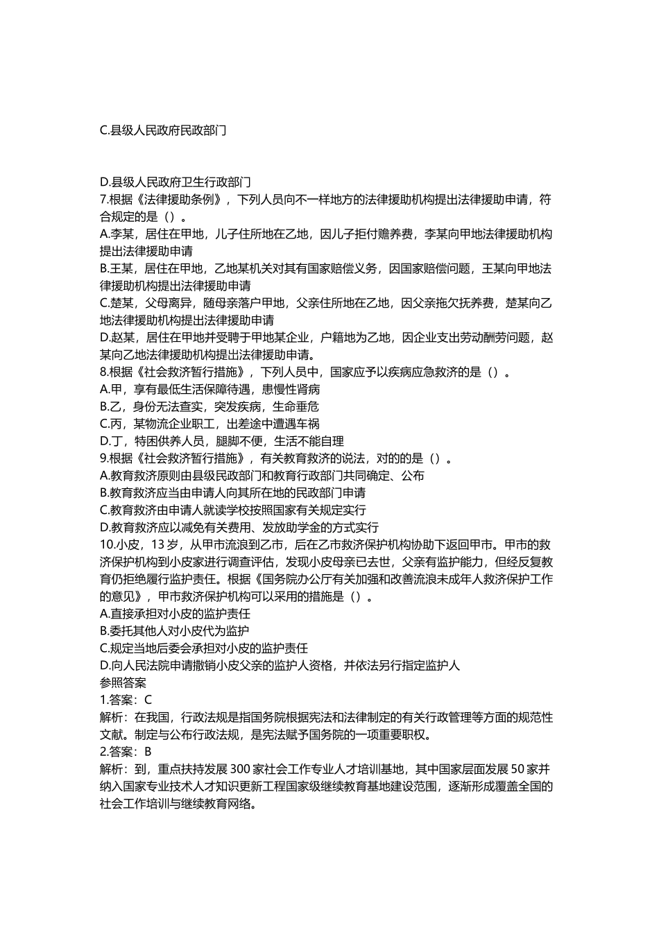 2024年中级社会工作师社会工作法规与政策真题及答案_第2页