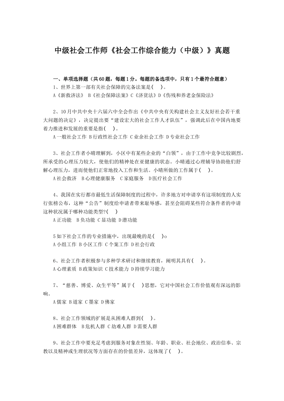2024年中级社会工作师社会工作综合能力中级真题_第1页
