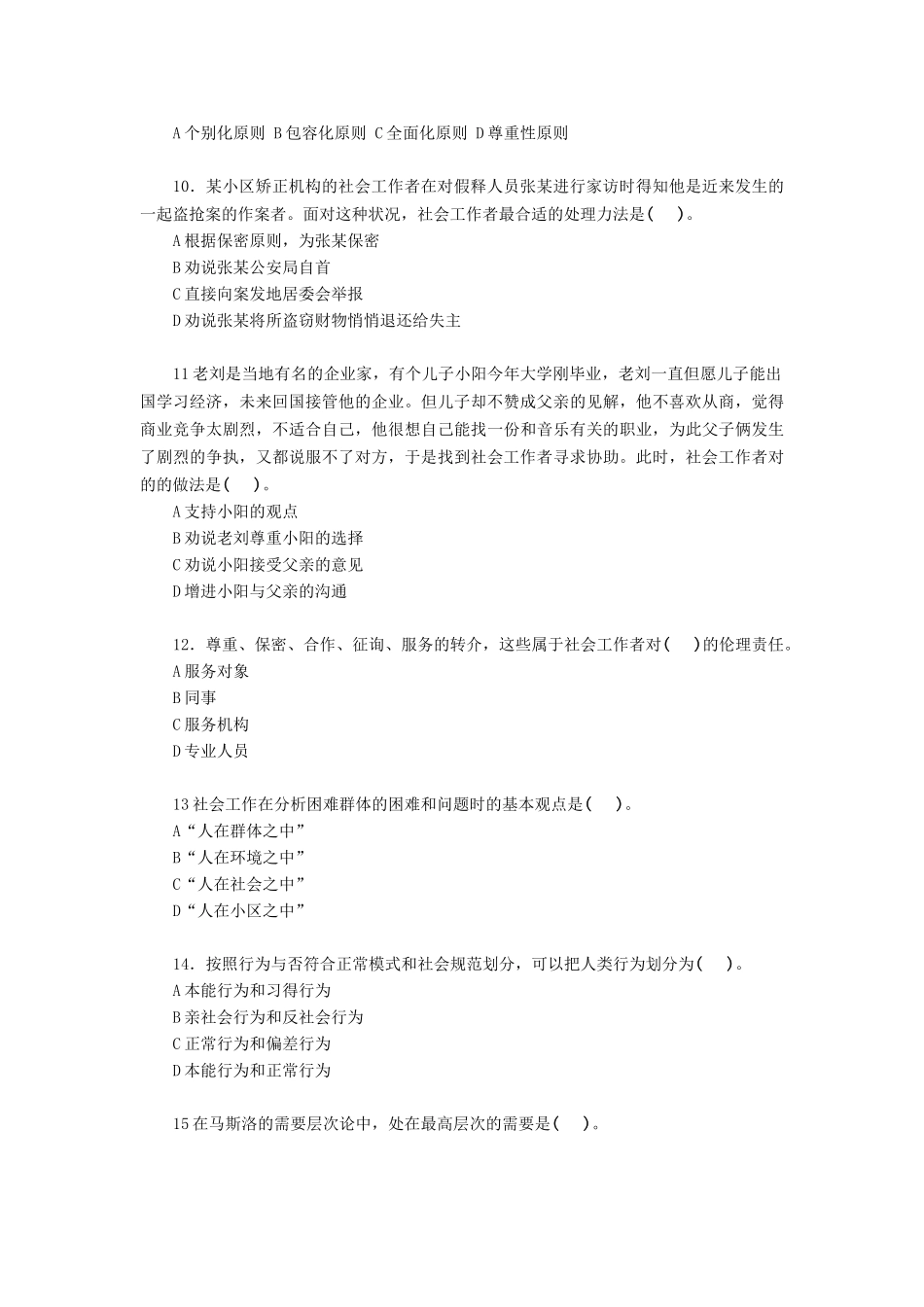 2024年中级社会工作师社会工作综合能力中级真题_第2页