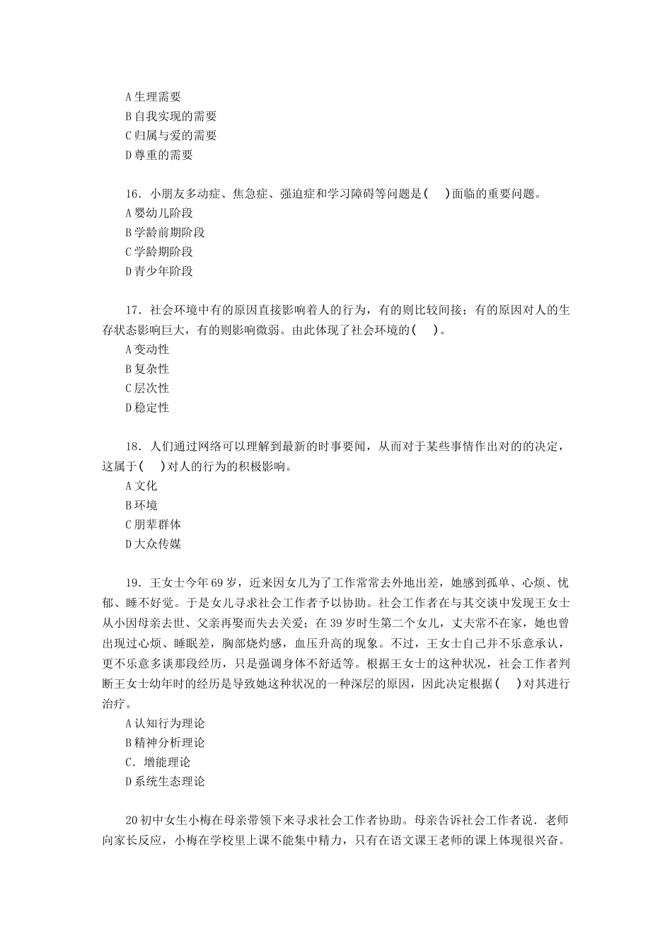 2024年中级社会工作师社会工作综合能力中级真题_第3页