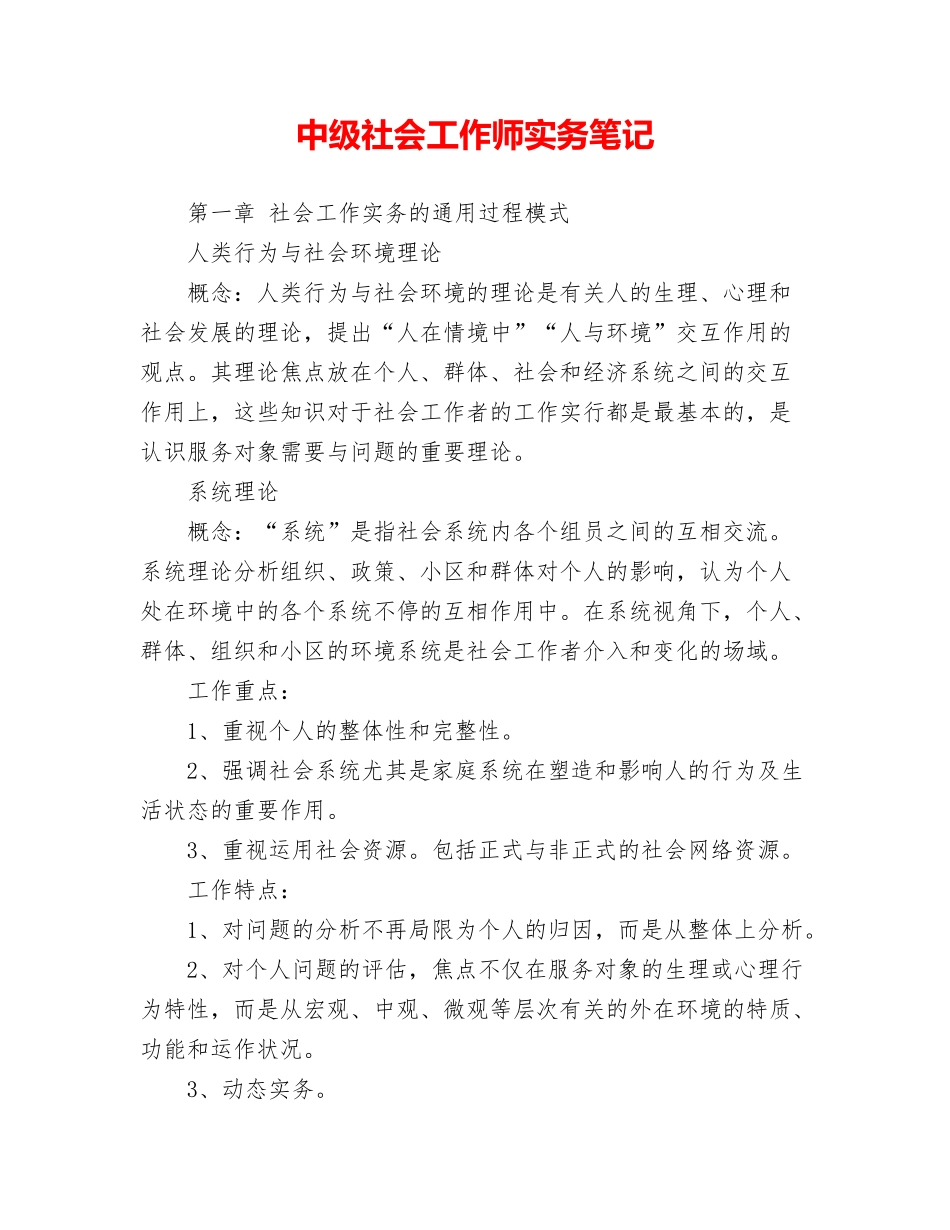 2024年中级社会工作师实务笔记_第1页