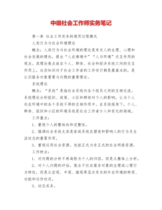 2024年中级社会工作师实务笔记