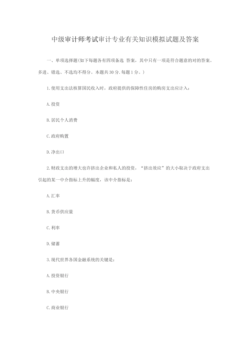 2024年中级审计师考试审计专业相关知识模拟试题及答案_第1页