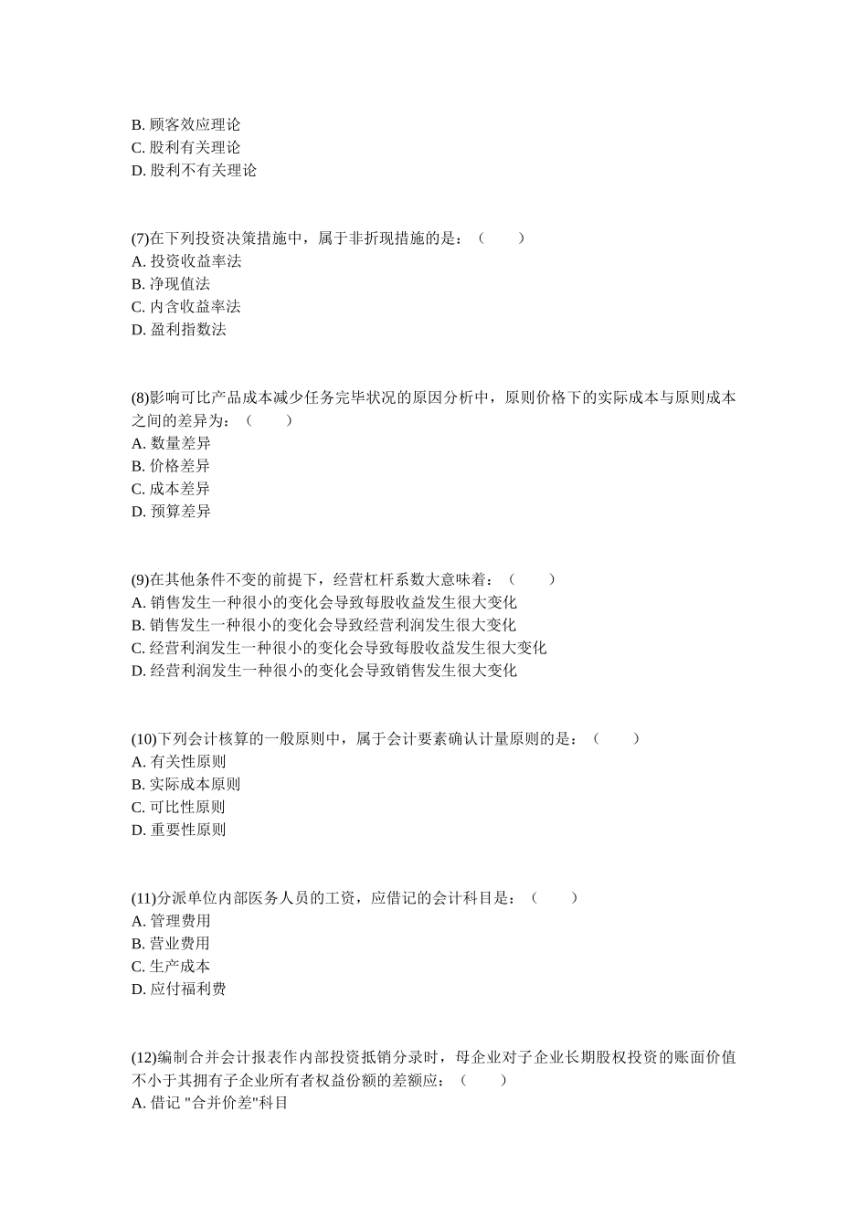 2024年中级审计师考试审计专业相关知识真题_第2页