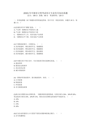 2024年中级审计师考试审计专业相关知识真题