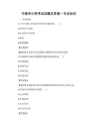 2024年中级审计师考试试题及答案专业知识