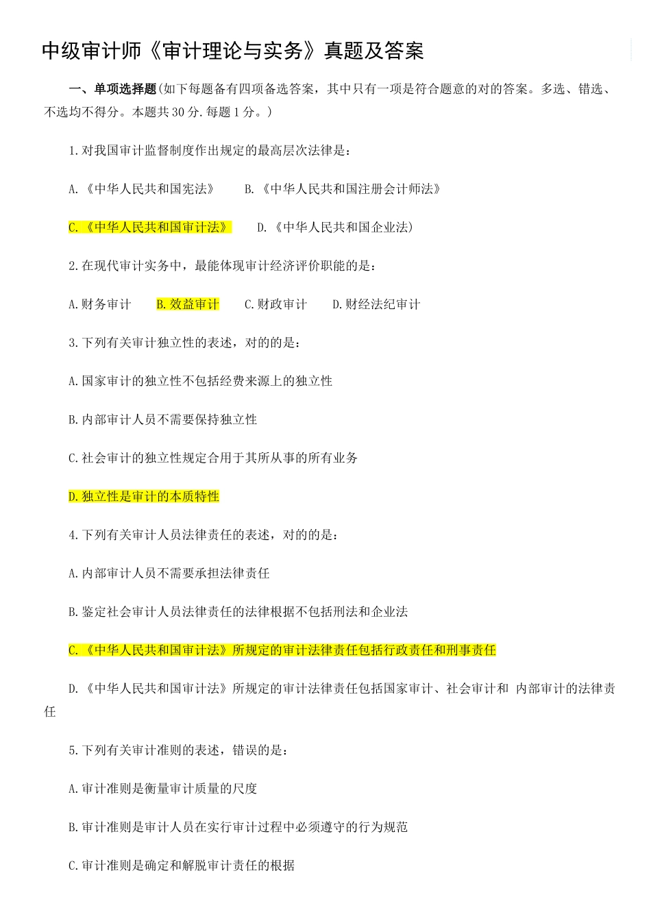 2024年中级审计师历年考题_第1页