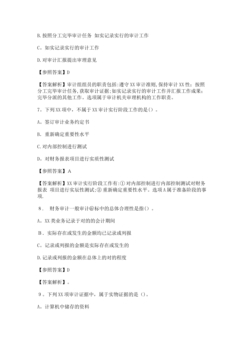 2024年中级审计师审计理论与实务考试真题及答案_第3页