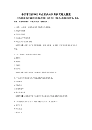 2024年中级审计师审计专业相关知识考试真题及答案