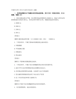 2024年中级审计师审计专业相关知识试题