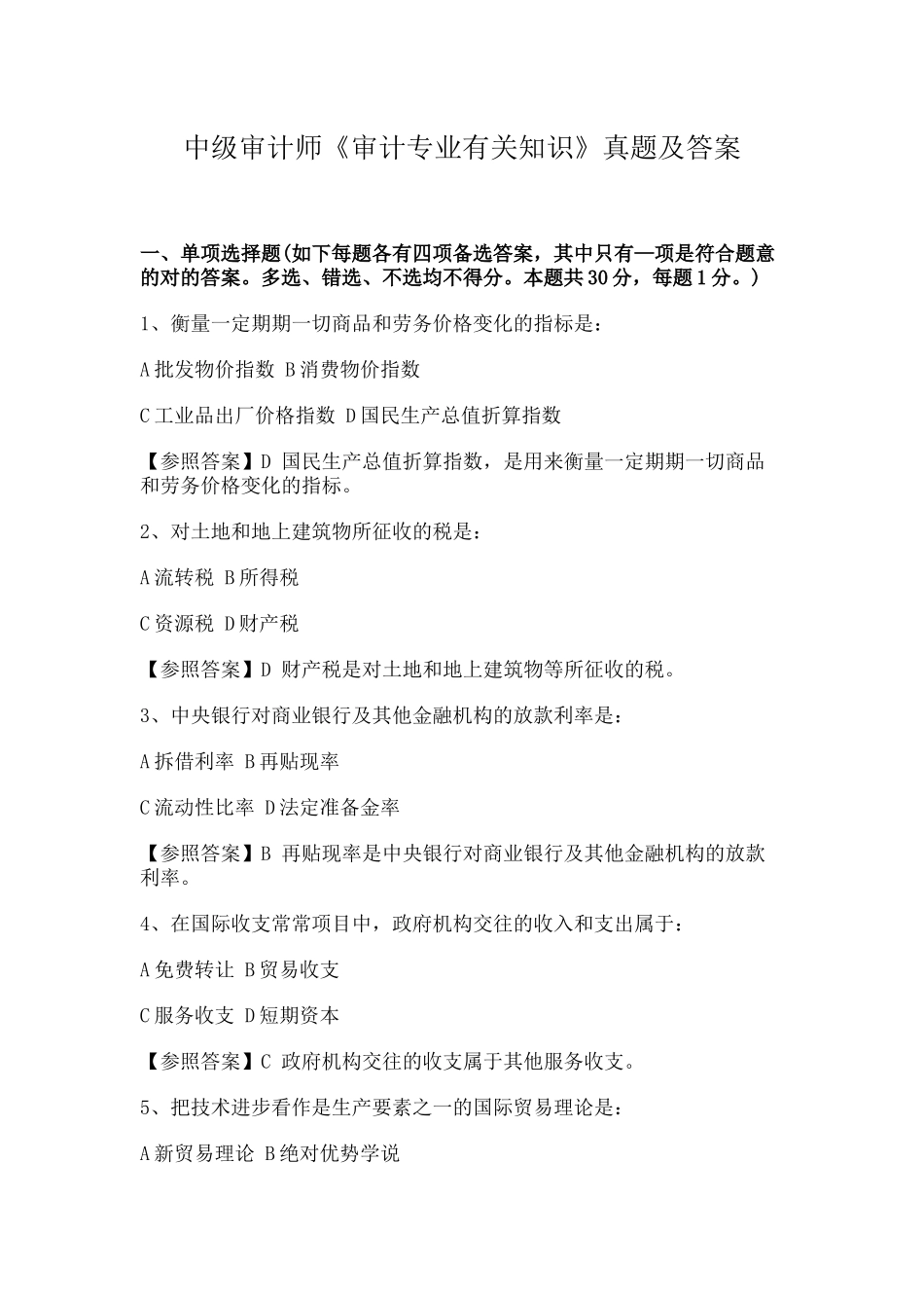 2024年中级审计师审计专业相关知识真题及答案_第1页
