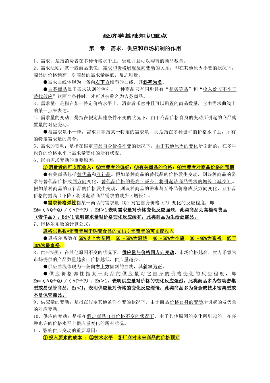 2024年中级统计师经济学和法规知识点_第1页