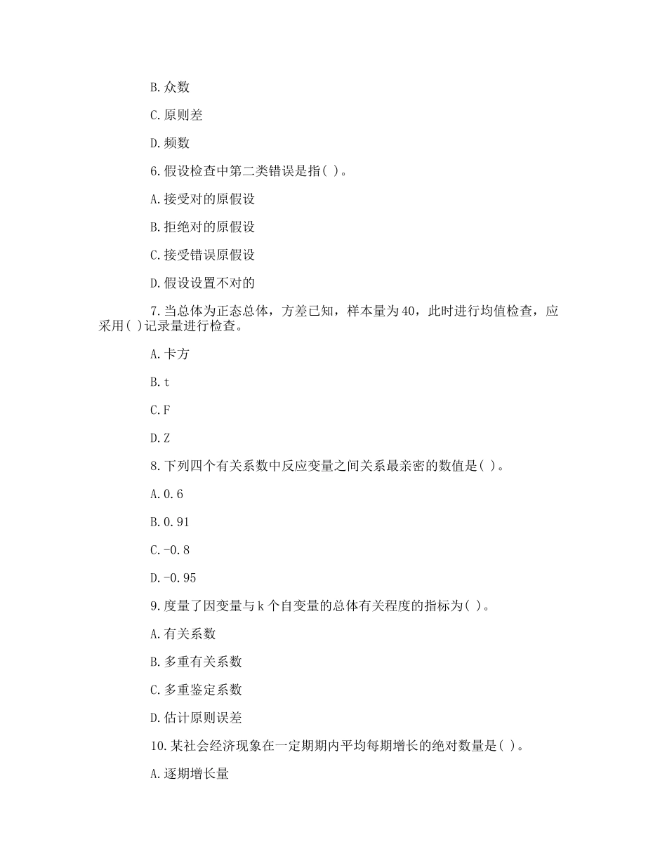 2024年中级统计师考试模拟题及答案_第2页