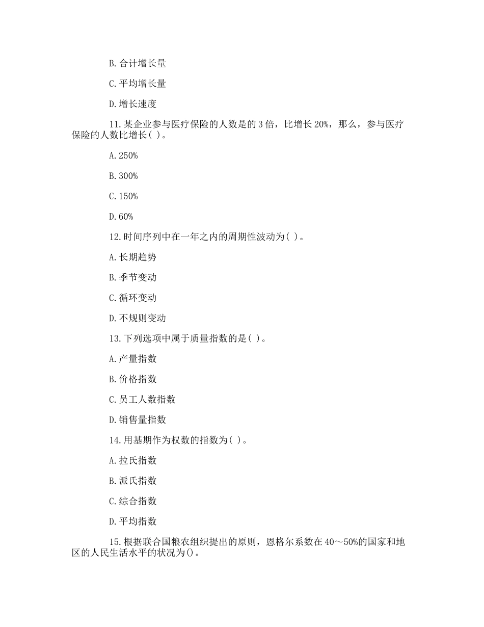 2024年中级统计师考试模拟题及答案_第3页