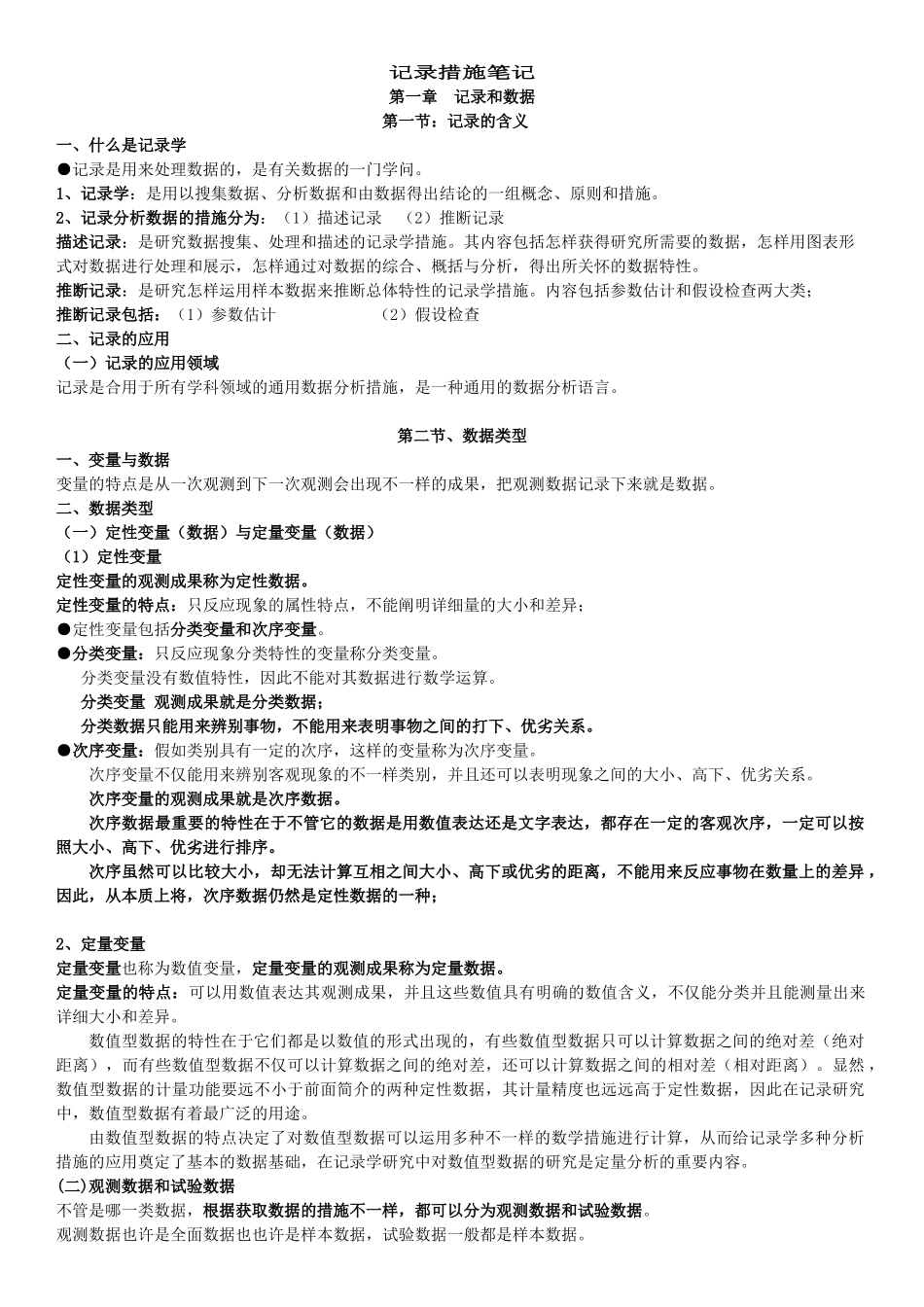2024年中级统计师考试统计方法笔记_第1页