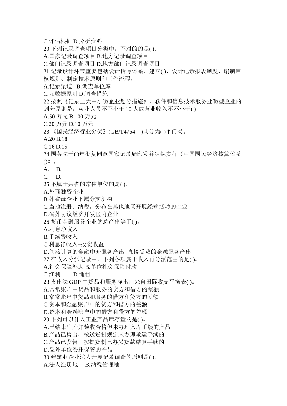 2024年中级统计师考试统计工作实务真题及答案_第3页