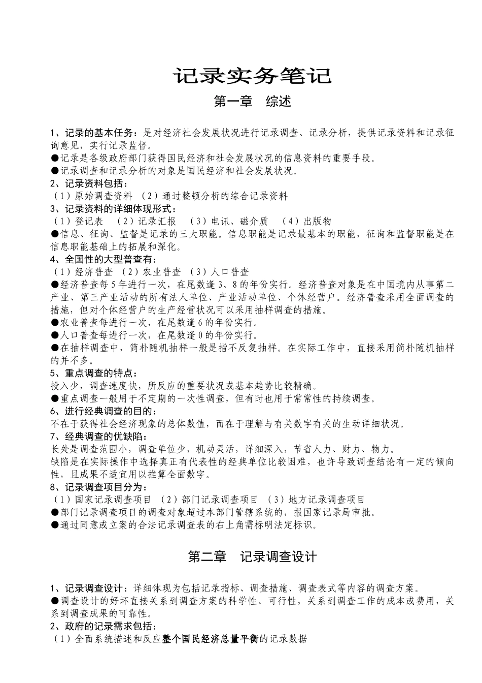 2024年中级统计师考试统计实务笔记_第1页