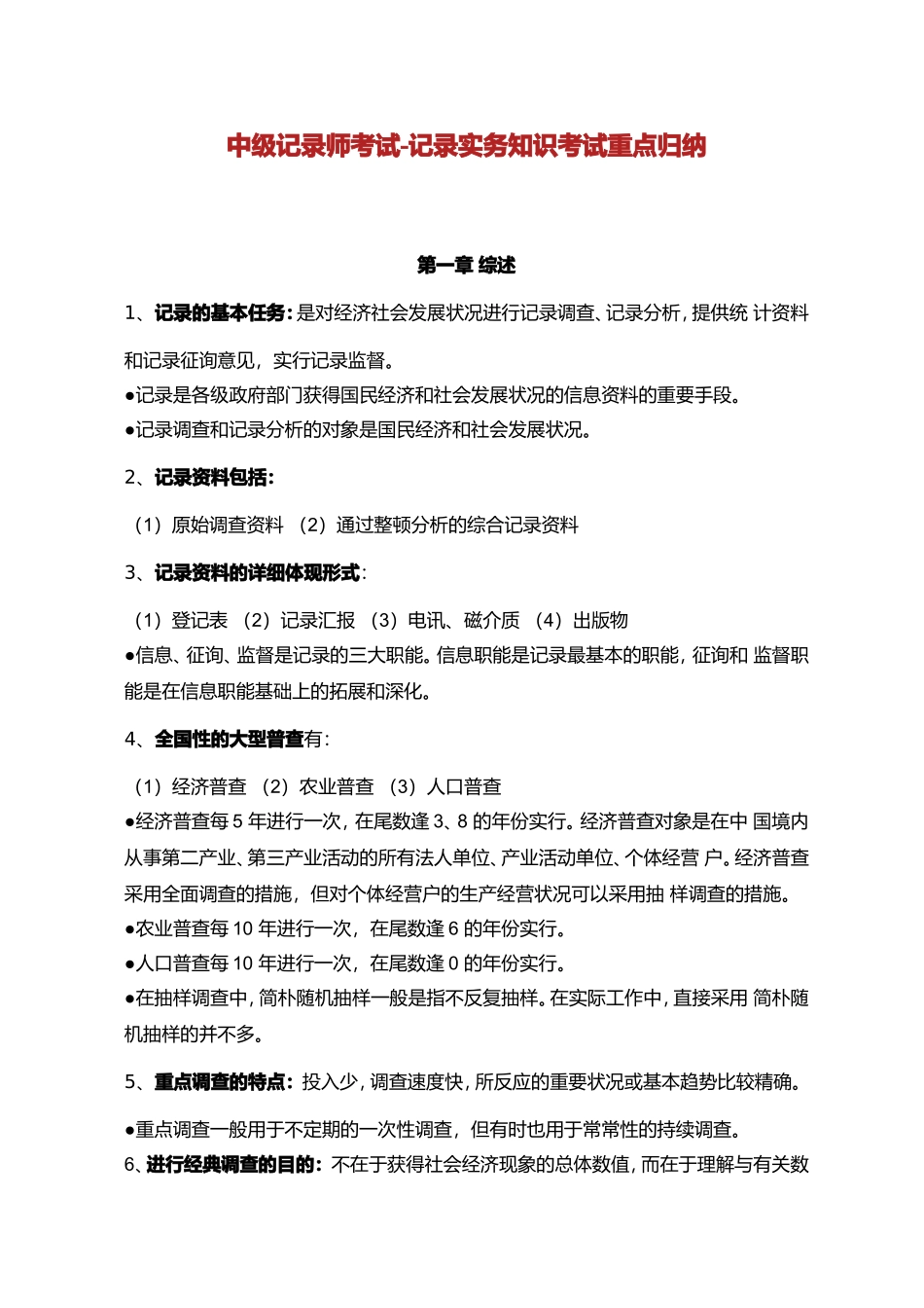 2024年中级统计师考试重点doc_第1页