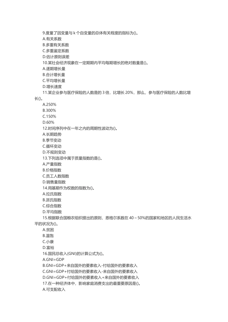 2024年中级统计师试题及答案统计工作实务_第2页