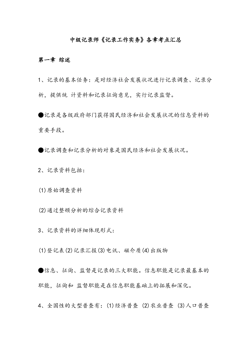 2024年中级统计师统计工作实务各章高频考点汇总_第1页