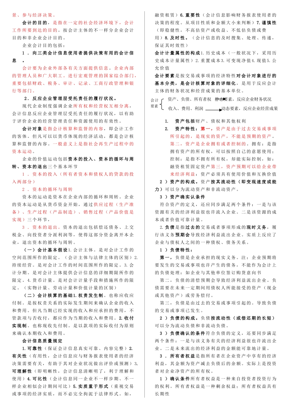 2024年中级统计师统计相关知识打印版会计基础_第2页