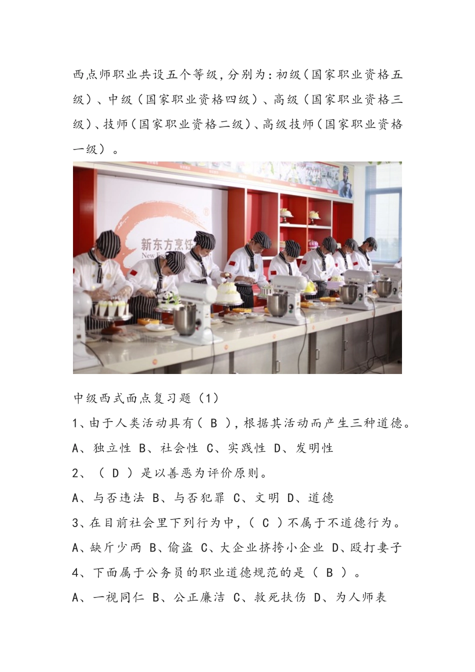 2024年中级西点师考试中级西点师考试试题及答案解析_第1页