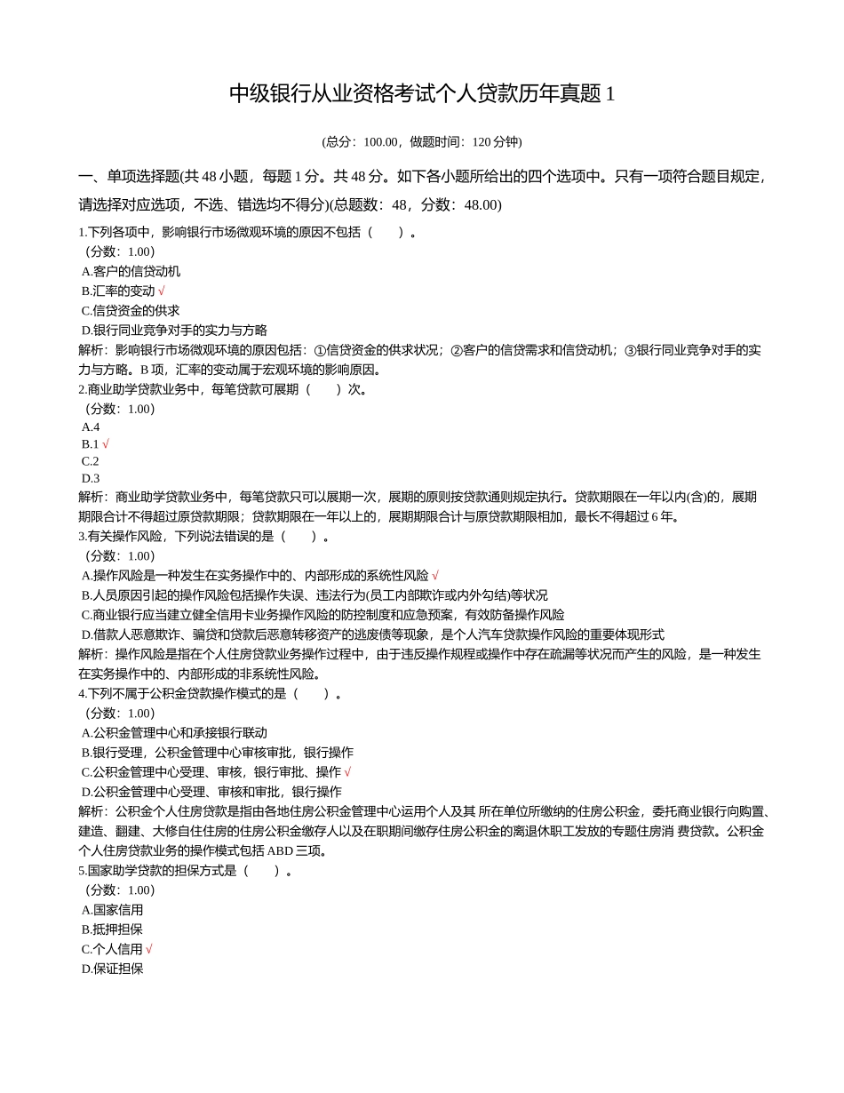 2024年中级银行从业资格考试个人贷款历年真题_第1页