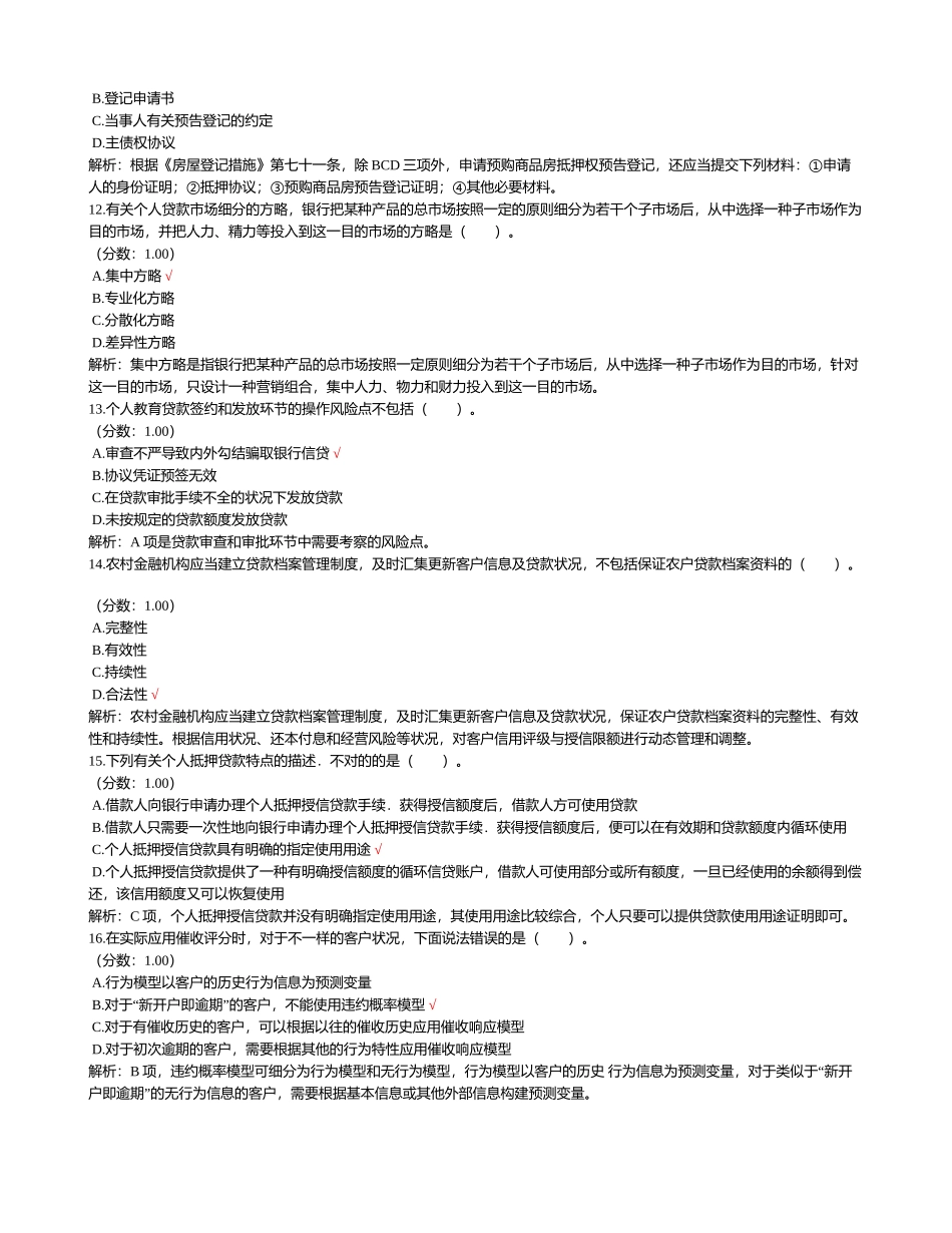 2024年中级银行从业资格考试个人贷款历年真题_第3页