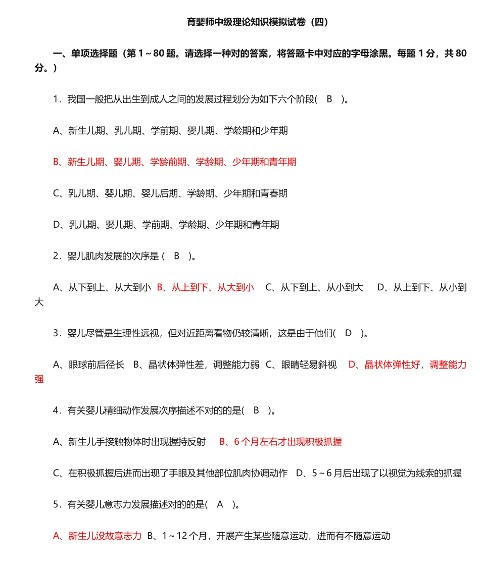 2024年中级育婴师理论知识复习题_第1页