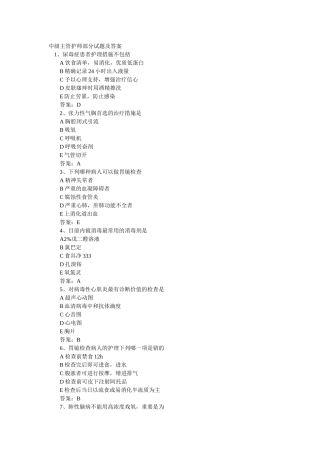 2024年中级主管护师部分试题及答案