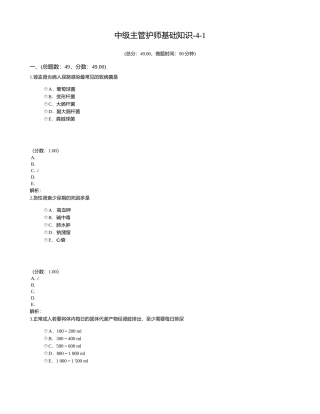 2024年中级主管护师基础知识