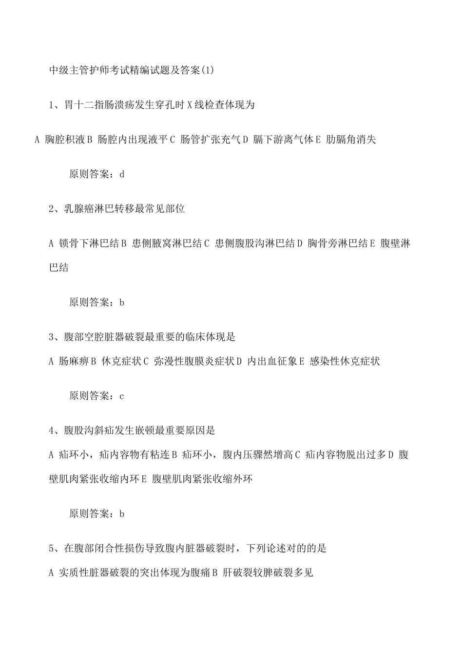 2024年中级主管护师考试试题及答案_第1页