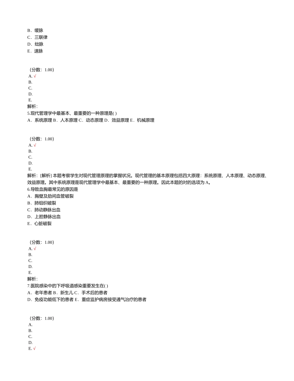 2024年中级主管护师相关专业知识_第2页