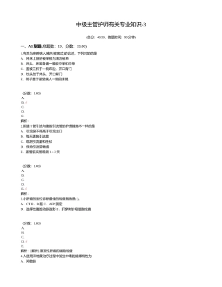 2024年中级主管护师相关专业知识