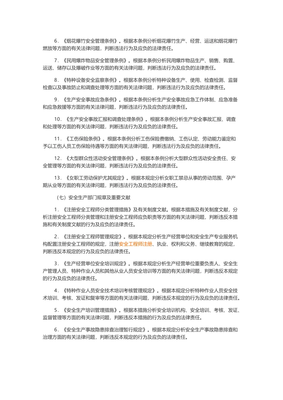 2024年中级注册安全工程师考试大纲_第3页