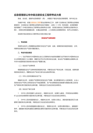 2024年中级注册安全工程师考试大纲