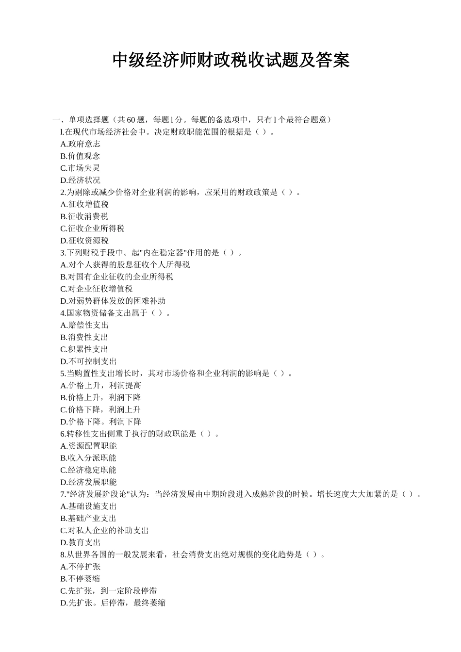2024年中经济师财政税收试题及答案_第1页