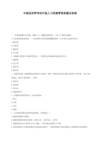 2024年中经济师考试中级人力资源管理真题及答案