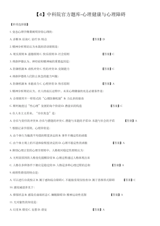 2024年中科院官方题库心理健康与心理障碍
