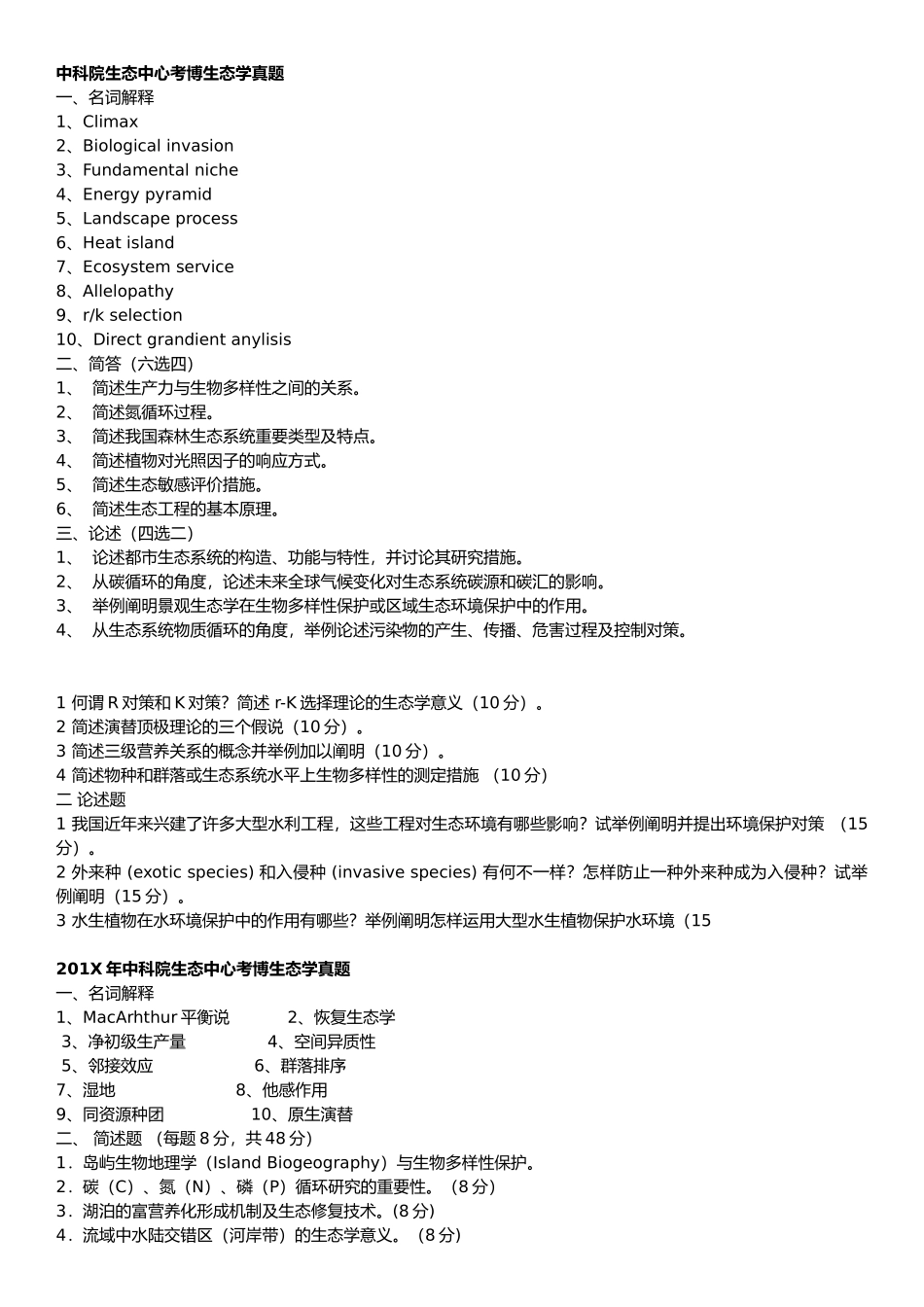 2024年中科院生态学考博真题题汇总_第1页