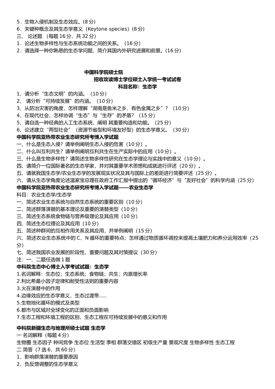 2024年中科院生态学考博真题题汇总_第2页