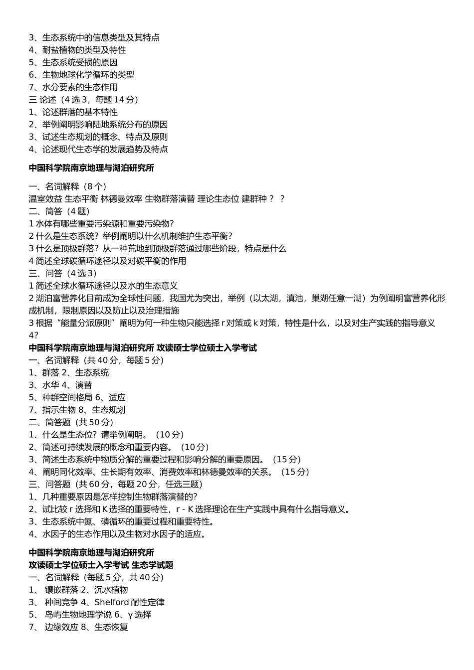 2024年中科院生态学考博真题题汇总_第3页