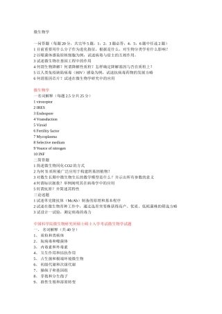 2024年中科院微生物真题真题汇总